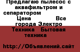 Предлагаю пылесос с аквафильтром и сепаратором Krausen Eco Star › Цена ­ 29 990 - Все города Электро-Техника » Бытовая техника   